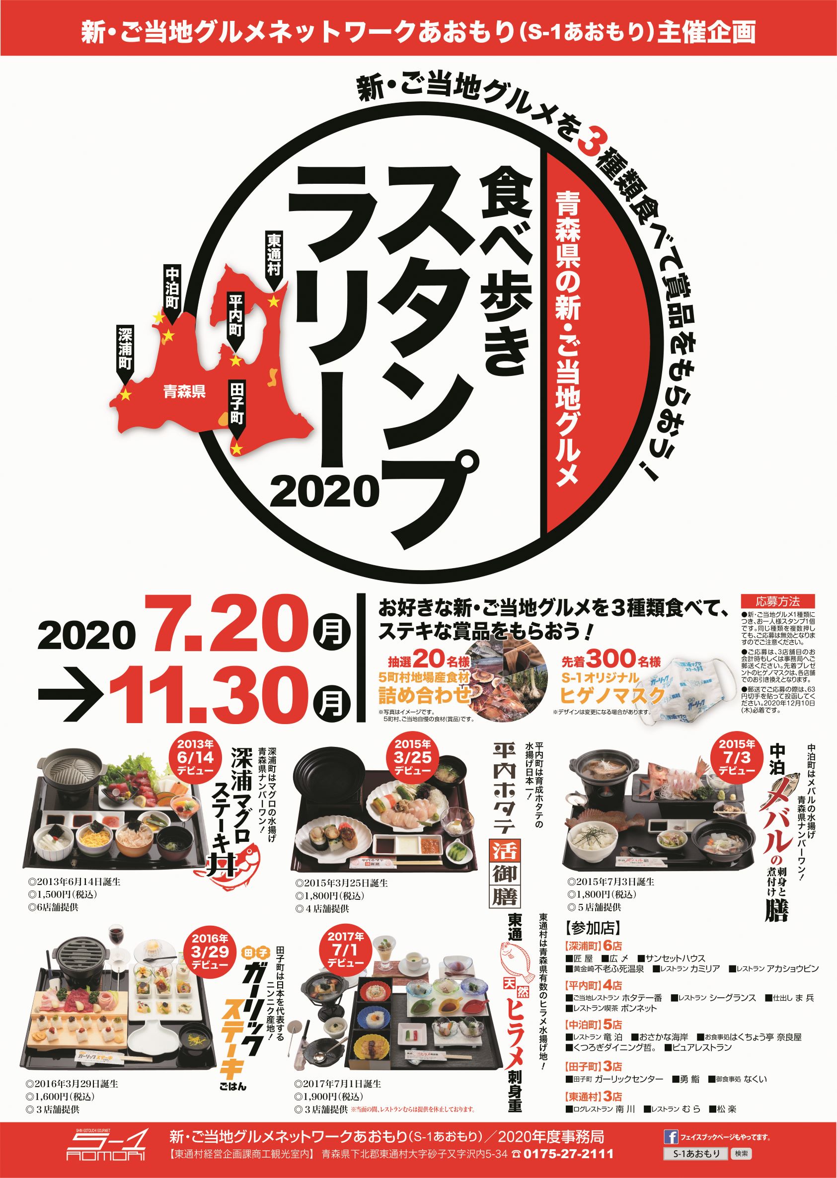 青森県の新・ご当地グルメ　食べ歩きスタンプラリー2020開催中！！