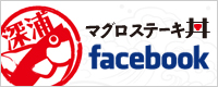 深浦マグロステーキ丼facebookもチェック！