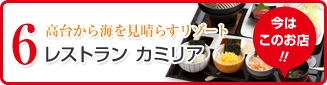 レストラン カミリア